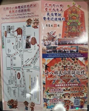 元朗區日夜都繽紛，十八鄉天后寶巡禮