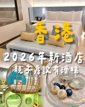 香港全新2026酒店開幕啦