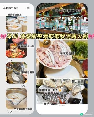 🎀深圳｡清甜即榨濃郁椰漿湯雞火鍋🎀

🪄店名* #椰皇