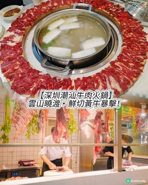 【深圳潮汕牛肉火鍋】雲山曉渡･鮮切黃牛暴擊!🥩🍲🥢