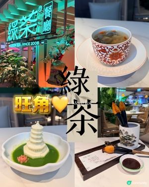 朗豪坊綠茶．食到笑 😂💚｜即裝App換新優惠 📲💰