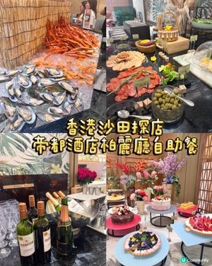 帝都柏麗廳🤤放題必食！😍
