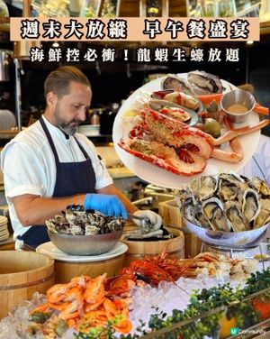 中環週末放縱指南🥂 海鮮早午餐盛宴！