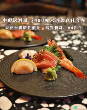 中環空中居酒屋🏮$490嘆六道菜春日套餐🌸