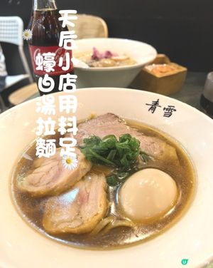 天后小店拉麵蠔白湯用料足