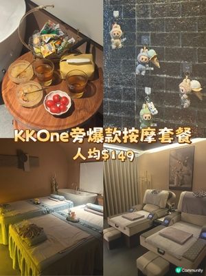KKOne旁爆款養生按摩套餐～人均$149