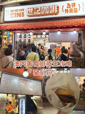 澳門世一豬扒包