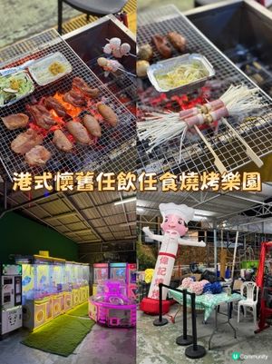 港式懷舊任飲任食BBQ樂園｜寵物友善+免費泊車｜聚會慶生首選