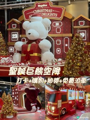 聖誕巨熊空降！打卡+購物+抽獎+免費停車5小時！