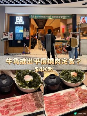 牛角推出平價燒肉定食？