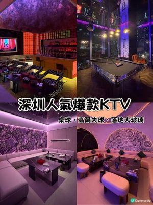 深圳人氣爆款KTV 桌球、高爾夫球、落地大玻璃、