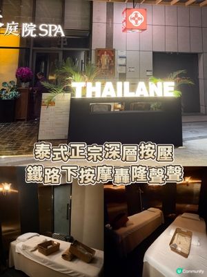 泰式正宗深層按壓 鐵路下按摩轟隆聲鼙