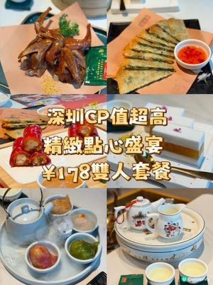 深圳CP值超高的 嶺南點心盛宴 ¥178雙人套餐