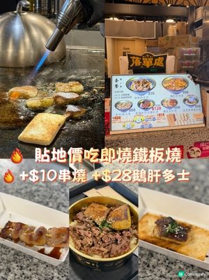  香港貼地價吃到即燒鐵板燒