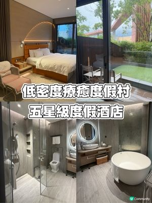 香港五星級度假酒店～低密度療癒度假村