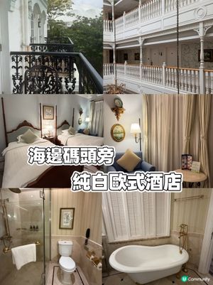 澳門海邊純白歐式酒店