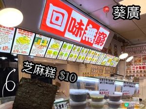 食芝麻糕😋 $10大滿足