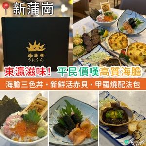 東瀛滋味！平民貼地價•嘆高質海膽