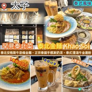 罕見泰北菜．泰北金麵 Khao Soi
