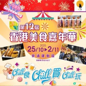 #小編送禮 賞你🫕🍦🧋第12屆香港美食嘉年華入場券
