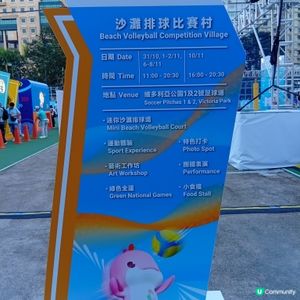 第十五屆全運會沙排開波！🏐 維園等你嚟！