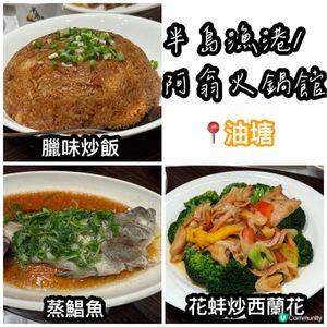 臘味炒飯香到震！🤤 半島漁港必食！