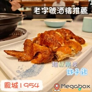 鳳城1954海鮮孖寶🤤炸蠔炸子雞超正！