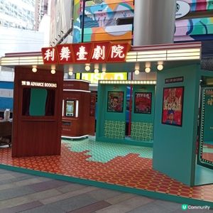 利舞臺變身！重溫舊香港戲院夢 🎬✨