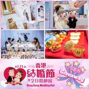 📮Giveaway 第121屆香港結婚節暨2月婚紗展