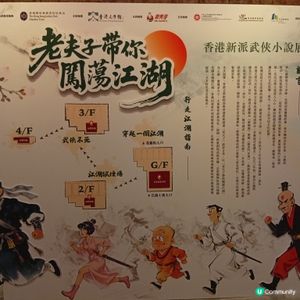 老夫子闖江湖？快閃香港文學舘！ ⚔️