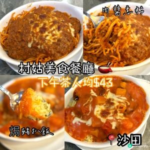村姑美食：抵食下午茶 🐷🍝 🥤