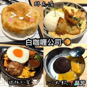 白咖喱葵芳分店🤤