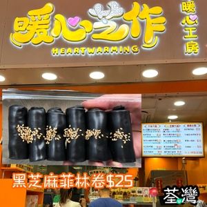 黑芝麻菲林卷🍦煙韌美味！💯🤤