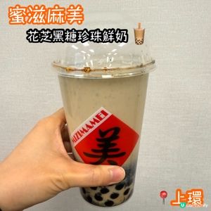 蜜滋麻美！花芝黑糖珍珠鮮奶 😋🖤