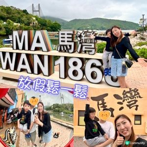 馬灣1868：世外桃源Relax！🏖️