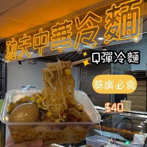 葵涌廣場 $40 三餸冷麵 🍜CP值高😋