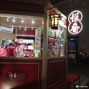 中秋新玩法！恆香限定店心老婆餅登場😍