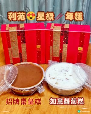 利苑😍星級🥢年糕