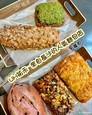 UH祐禾 來自長沙的人氣麵包店
