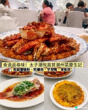 潮悅生日飯🥳！長腳蟹煎腸粉必食🦀！ #美食推介