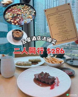 $286 兩個人就食到五星酒店嘅法國菜⁉️