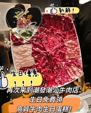 再次来到潮發潮汕牛肉店：高質牛肉生日蛋糕！免費領！