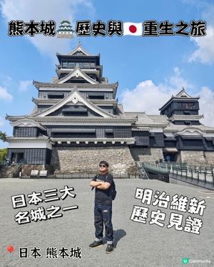 熊本城🏯歷史與🇯🇵重生之旅