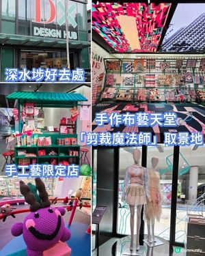 深水埗好去處「剪裁魔法師」取景地🧵手工限定店🧶 手作布藝