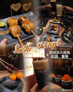 燒鳥界愛馬仕 ~ 烏君vinyl