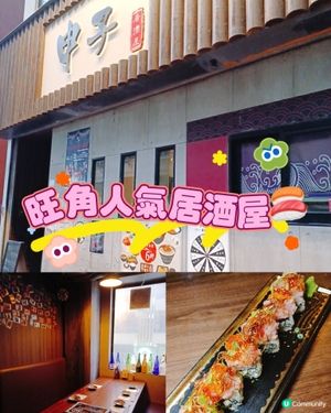 申子居酒屋：招牌菜必試！😋