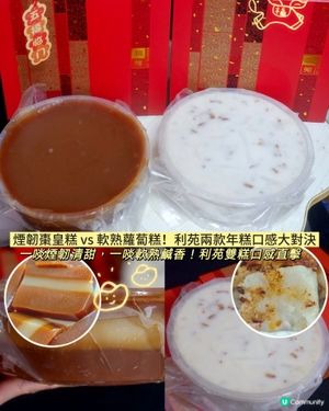 利苑年糕大對決！棗皇糕 vs 蘿蔔糕