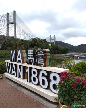 馬年去馬灣，馬上好運來