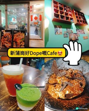 新蒲崗好Dope嘅窩子Cafe🍰✨ 蒲點之選！