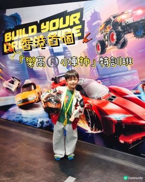 🏎️👶🏻「樂高小車神」特訓班！一齊學造車仔！🚗💨